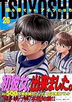 TSUYOSHI 誰も勝てないアイツには 漫画セット TSUYOSHI 誰も勝てない、アイツには 1 | 丸山 恭右 | 絵本ナビ